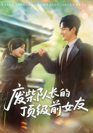 废柴队长的顶级前女友（60集）短剧大结局超前点映