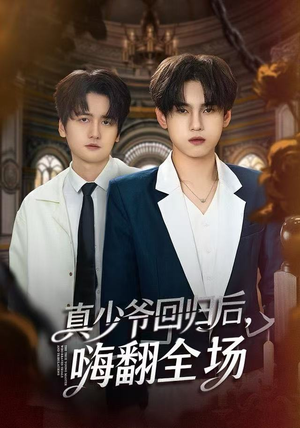 真少爷回归后，嗨翻全场（84集）短剧全系列免费畅享