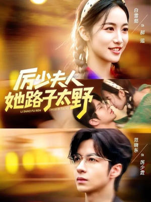 厉少夫人她路子太野（64集）短剧超清全集在线看