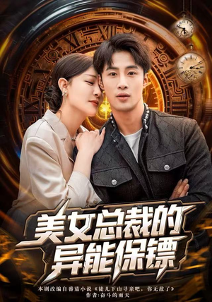 美女总裁的异能保镖（80集）短剧全集VR沉浸版