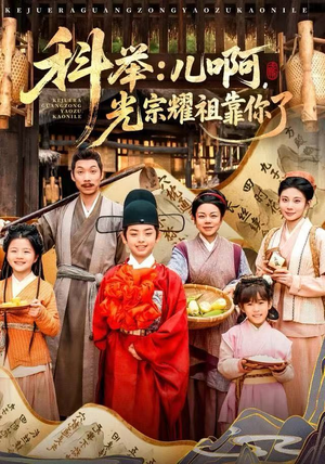 科举：儿啊，光宗耀祖全靠你了（83集）短剧大结局全集解锁