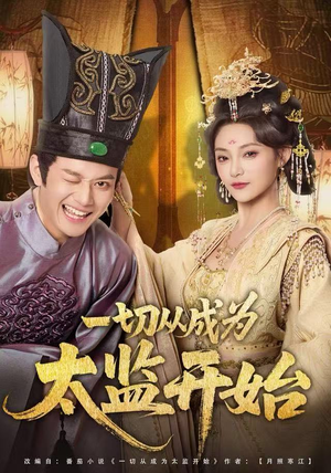 一切从成为太监开始（80集）短剧经典全集任你选