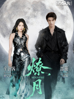 燎月（64集）短剧终极大放送合集