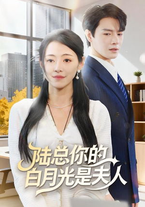 陆总你的白月光是夫人（51集）短剧全系列永久免费