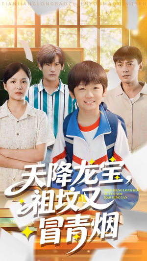 天降龙宝，祖坟又冒青烟了（90集）短剧收官全集限免看