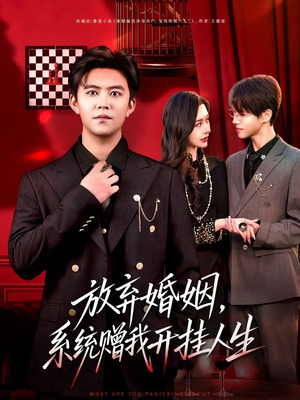 放弃婚姻，系统赠我开挂人生（60集）短剧大结局超前点映