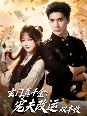 玄门真千金：宠夫改运双丰收（80集）短剧合集4K修复版
