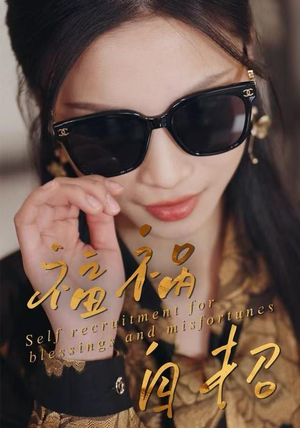 福祸自招（49集）短剧终极大结局合集