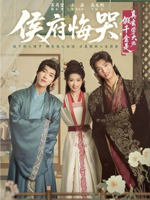 侯府悔哭，假千金是真玄学大佬（81集）短剧爆款全集在线播