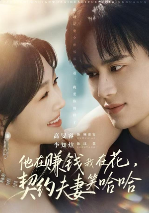 他在赚钱我在花，契约夫妻笑哈哈（68集）短剧大结局全集特惠