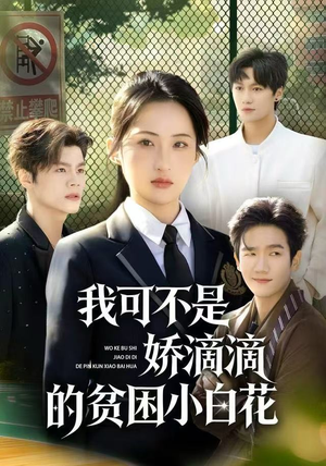 我可不是娇滴滴的贫困小白花（53集）短剧全集解锁零收费