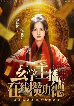 玄学主播，在线攒功德（78集）短剧合集杜比音效版