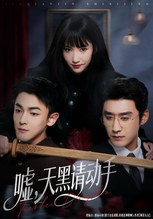 嘘，天黑请动手（81集）短剧超清全集在线看