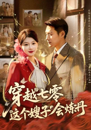 穿越七零这个嫂子会炼丹（80集）短剧高分全集在线刷