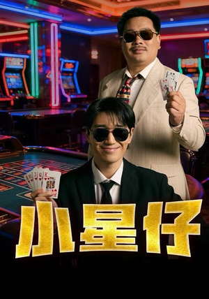 小星仔（57集）短剧合集导演剪辑版