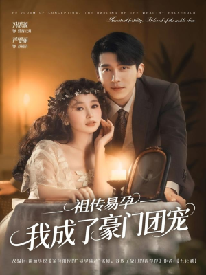 祖传易孕我成了豪门团宠（61集）短剧大结局连更全集