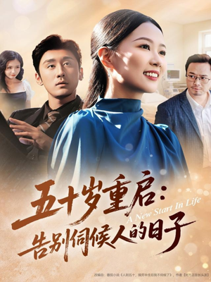 五十岁重启告别伺候人的日子（71集）短剧爆款全集在线播