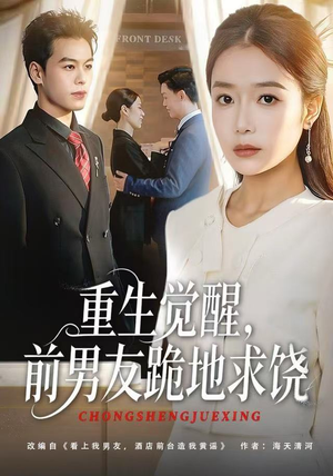 重生觉醒，前男友跪地求饶（61集）短剧全集热力排行榜之一