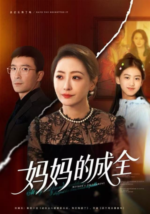 妈妈的成全（60集）短剧合集杜比音效版