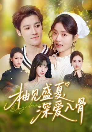 柚见盛夏，深爱入骨（65集）短剧结局篇全集直通