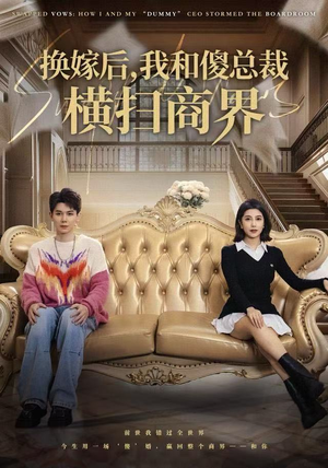 换嫁后，我和傻总裁横扫商界（62集）短剧全集解锁零收费