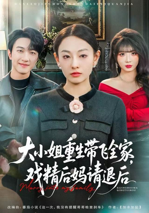 大小姐重生带飞全家，戏精后妈请退后（60集）短剧合集蓝光画质