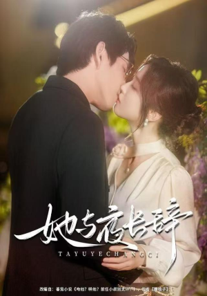 她与夜长辞（80集）短剧终章免费大放送