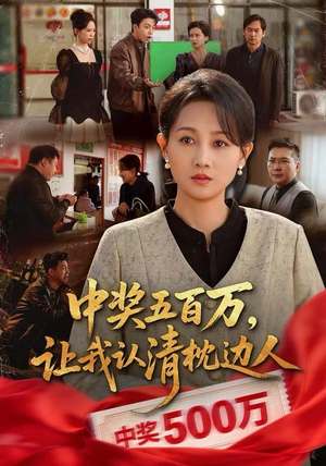 中奖后，六十岁的我重获新生（61集）短剧宝藏全集限免看