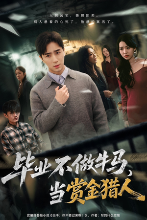 毕业不做牛马，去当赏金猎人（85集）短剧大结局合集放送