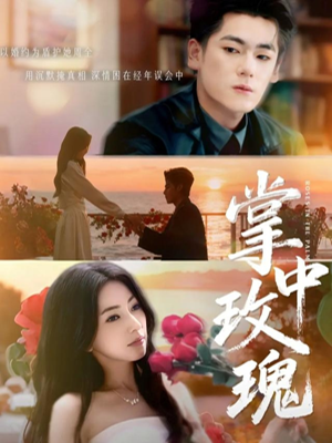 掌中玫瑰（60集）短剧全集VR沉浸版