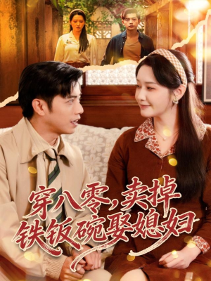 穿八零，卖掉铁饭碗娶媳妇（80集）短剧精选全集无广告