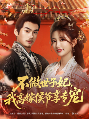 不做世子妃，我高嫁侯爷享专宠（60集）短剧全集无删完整版