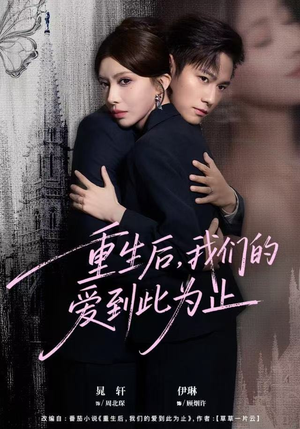 重生后，我们的爱到此为止（60集）短剧终极大结局合集