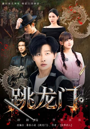 跳龙门（60集）短剧爆款全集在线播