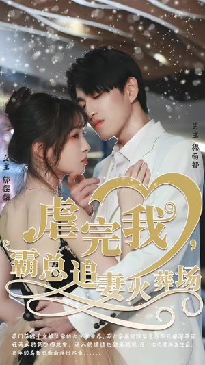 转身离开后（103集）短剧全集高清无码版