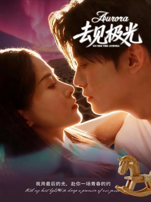 去见极光（60集）短剧终极大放送合集