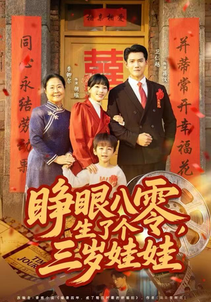 睁眼八零，生了个三岁娃娃（55集）短剧终极大结局合集