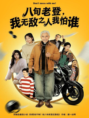 八旬老登，我无敌之人我怕谁（80集）短剧全集热力排行榜之一