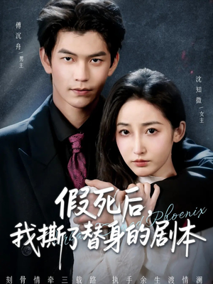 替身掉马后，傅爷连夜清算（78集）短剧全剧终合集放送