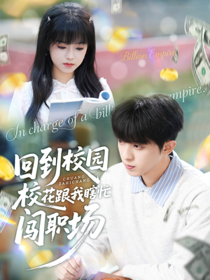 回到校园校花跟我瞎忙闯职场（80集）短剧爆款全集在线播