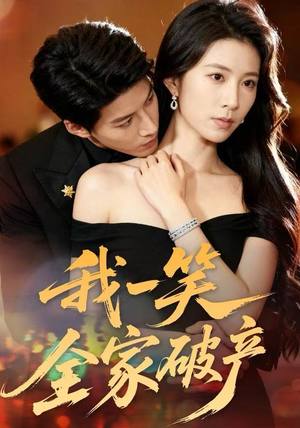 我一笑全家破产（59集）短剧最终章免费合集