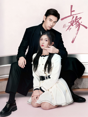 上嫁（72集）短剧全剧终限免合集