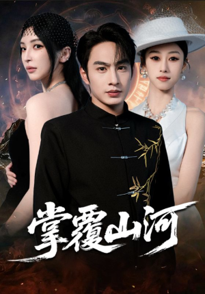 江城月满（70集）短剧最终回限免畅看