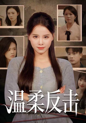 温柔反击（66集）短剧爆款全集在线播