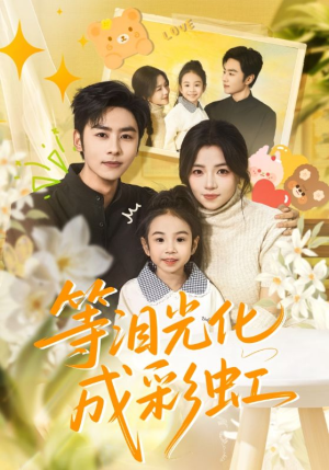 等泪光化成彩虹（56集）短剧全剧终高清放送