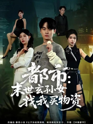 都市：末世玄孙女找我买物资（80集）短剧收官全集限免看