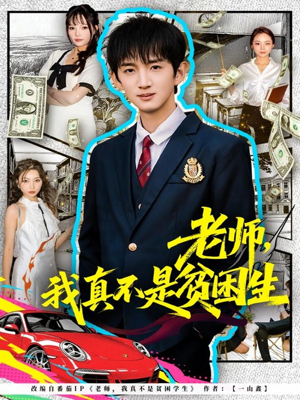 老师，我真不是贫困学生（78集）短剧全集特惠限时看