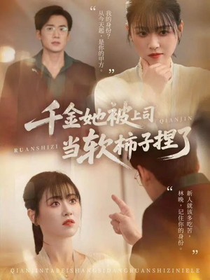 千金她被上司当软柿子捏了（60集）短剧全集无删完整版