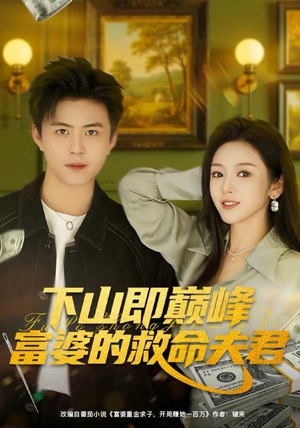 下山即巅峰富婆的救命夫君（80集）短剧终篇全集限免看