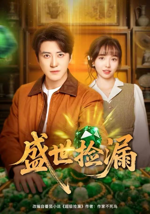 盛世捡漏（80集）短剧高分全集在线刷